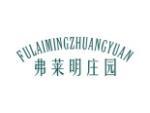 弗莱明庄园