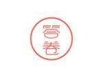 答卷