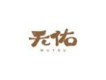 无佑