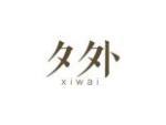 夕外