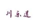川乐道
