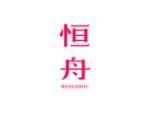 恒舟