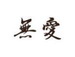 无爱