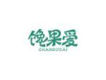 馋果爱