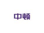 中顿