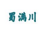 蜀满川