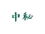 中秘