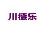 川德乐