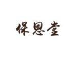 保恩堂