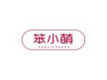 笨小萌