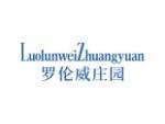 罗伦威庄园