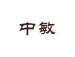 中敏