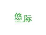 悠际  YUOILLGS