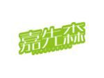 嘉先森
