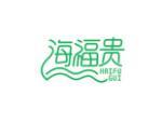 海福贵