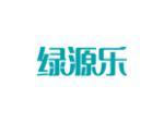 绿源乐