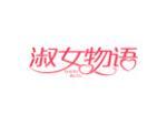 淑女物语