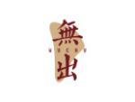 无出