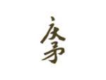 庆矛
