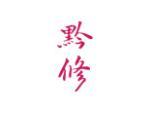黔修