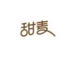 甜麦