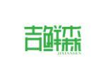 吉鲜森