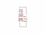 花凤鸣