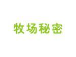 牧场秘密