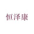 全范