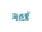 海西里