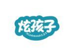 炫孩子