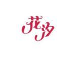 花汐