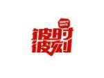 彼时彼刻