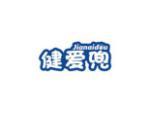 健爱兜