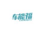 车能福