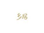 乡居