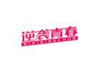 逆袭青春