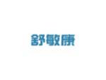 舒敏康