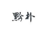 黔朴
