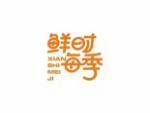 鲜时每季