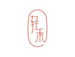 轻禾