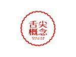 舌尖概念