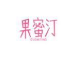 果蜜汀