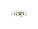 牧乐元