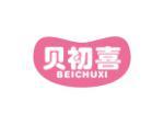 贝初喜