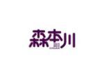 森本川