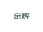 亲辉