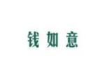 钱如意