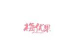 梅优果