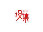 设集